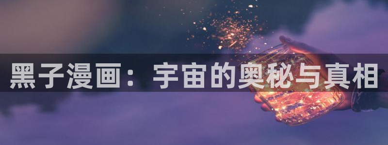 韩漫漫画免费下拉：黑子漫画：宇宙的奥秘与真相
