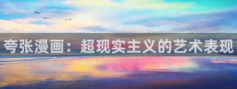 韩漫漫画在线免费观看：夸张漫画：超现实主义的艺术表现