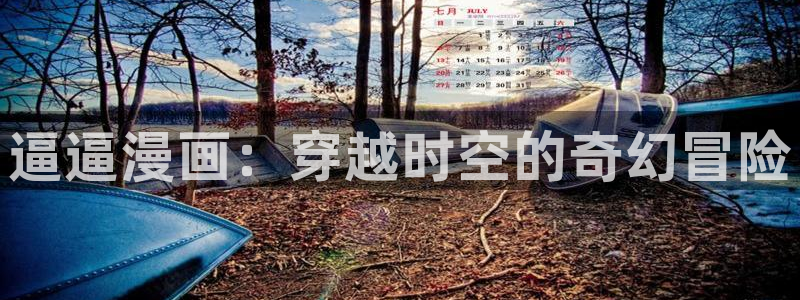 韩漫漫画打包网盘：逼逼漫画：穿越时空的奇幻冒险