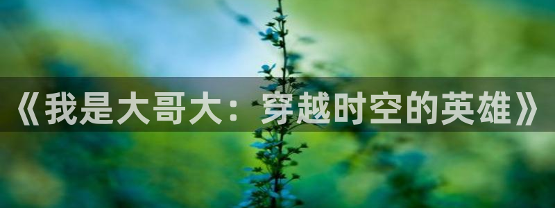韩漫漫画免费版免费下载：《我是大哥大：穿越时空的英雄》