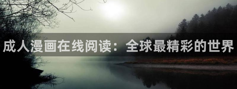 韩漫漫画在哪看：成人漫画在线阅读：全球最精彩的世界