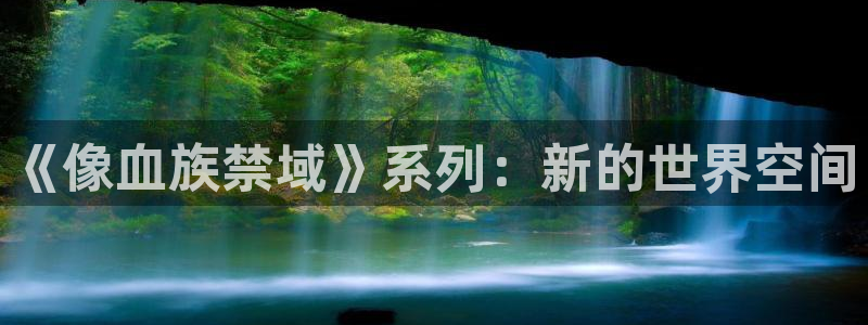 剑与花韩漫漫画免费：《像血族禁域》系列：新的世界空间