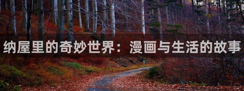 韩漫漫画破解版下载免费韩漫：纳屋里的奇妙世界：漫画与生活的故事