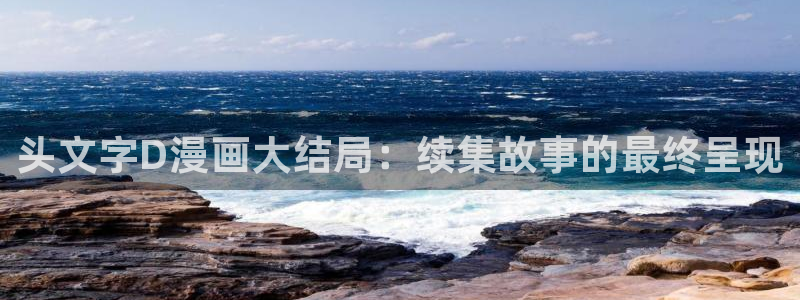 韩漫漫画免费软件：头文字D漫画大结局：续集故事的最终呈现