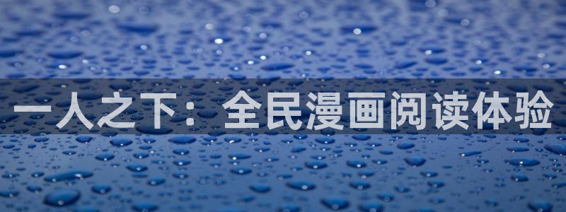 韩漫漫画免费阅读：一人之下：全民漫画阅读体验
