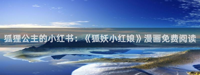 韩漫漫画女：狐狸公主的小红书：《狐妖小红娘》漫画免费阅读