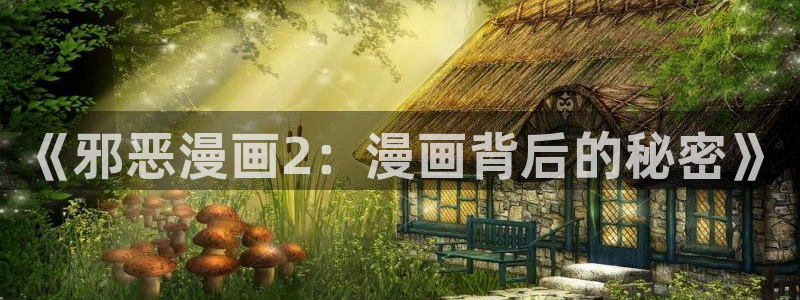 韩漫漫画免费下拉式漫画：《邪恶漫画2：漫画背后的秘密》