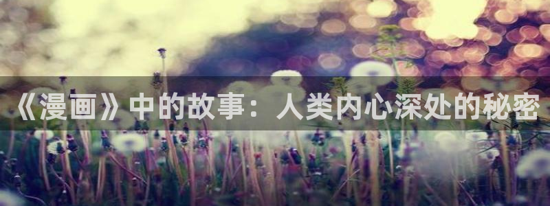 韩漫漫画免：《漫画》中的故事：人类内心深处的秘密