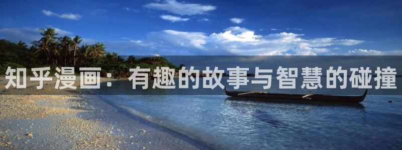 韩漫漫画未删减：知乎漫画：有趣的故事与智慧的碰撞